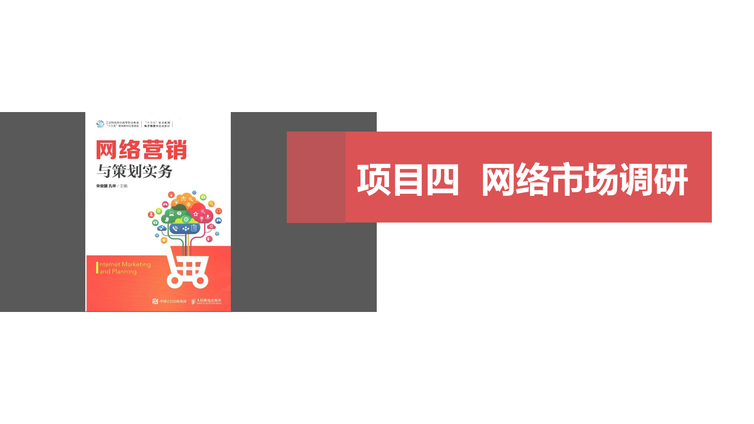 <em>課件</em>：<em>網(wǎng)絡(luò)營銷</em><em>與</em><em>直播</em><em>電</em>商<em>專業(yè)</em>《<em>網(wǎng)絡(luò)營銷</em>》<em>網(wǎng)絡(luò)營銷</em>調(diào)研