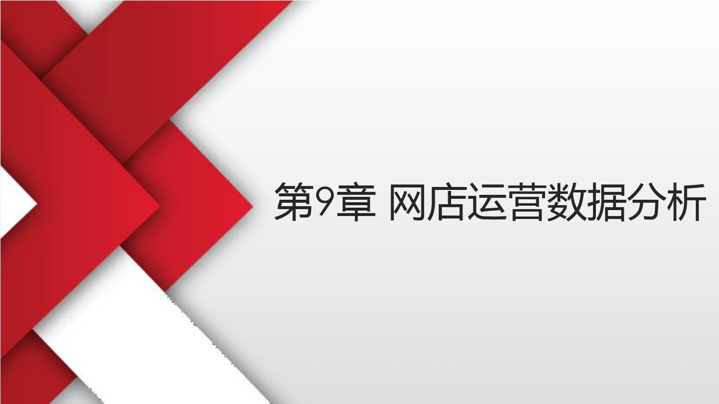 <em>課件</em>：《<em>網(wǎng)店</em><em>運營</em><em>與</em><em>管理</em>》-<em>網(wǎng)店</em><em>運營</em>數(shù)據(jù)分析一