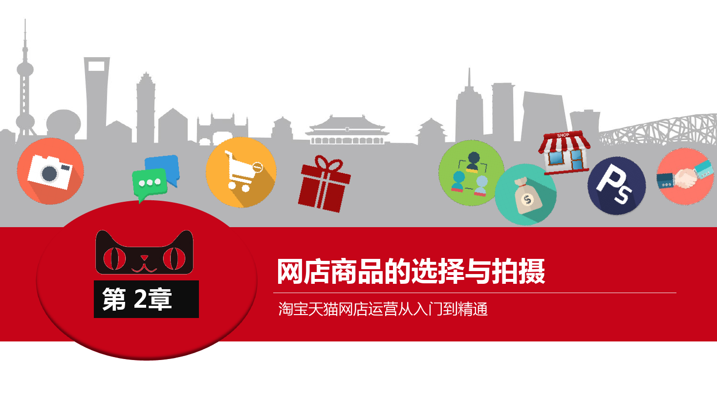 <em>課件</em>：《<em>網(wǎng)店</em><em>運營</em><em>與</em><em>管理</em>》<em>網(wǎng)店</em>商品的選擇<em>與</em>拍攝