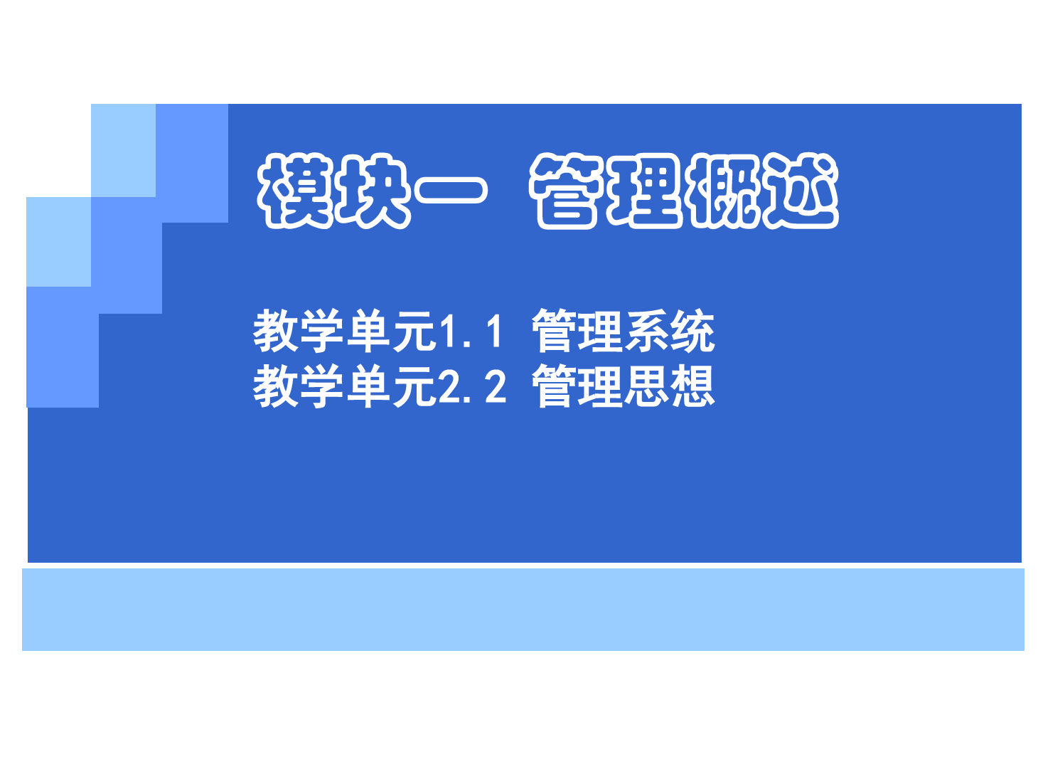 <em>課件</em>：《<em>管理學(xué)</em>基礎(chǔ)》管理系統(tǒng)