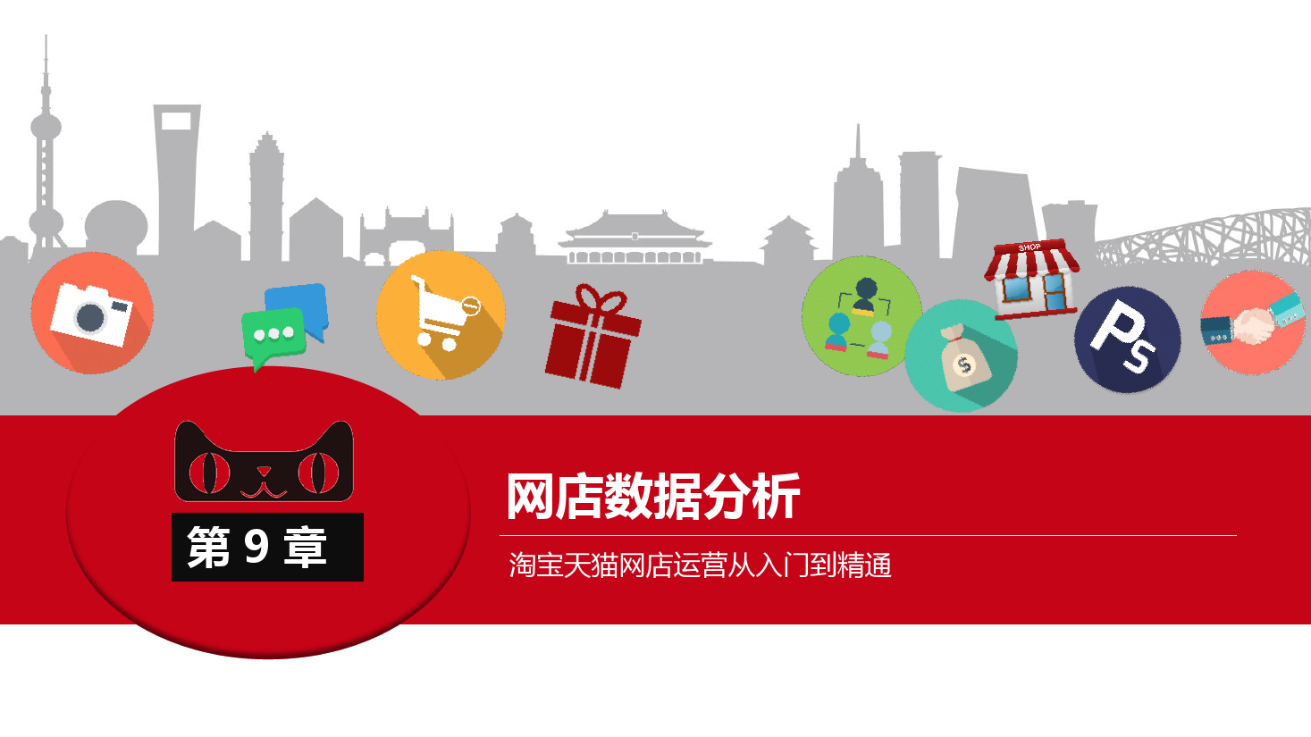 <em>課件</em>：《<em>網店</em><em>運營</em><em>與</em><em>管理</em>》<em>網店</em><em>數據</em><em>分析</em>二