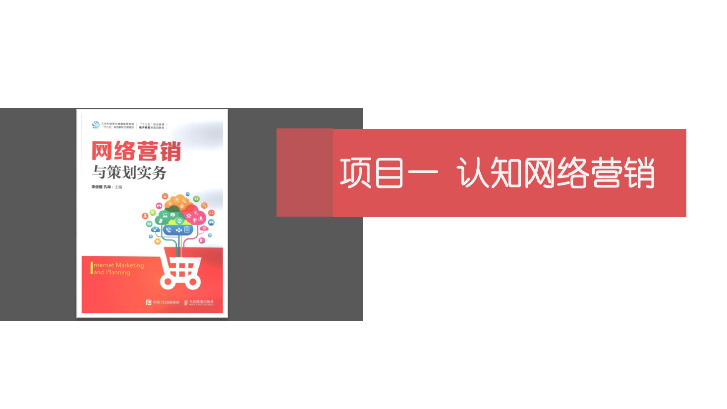 <em>課件</em>：<em>網(wǎng)絡(luò)營(yíng)銷(xiāo)</em><em>與</em><em>直播</em><em>電</em>商<em>專(zhuān)業(yè)</em>《<em>網(wǎng)絡(luò)營(yíng)銷(xiāo)</em>》認(rèn)知<em>網(wǎng)絡(luò)營(yíng)銷(xiāo)</em>