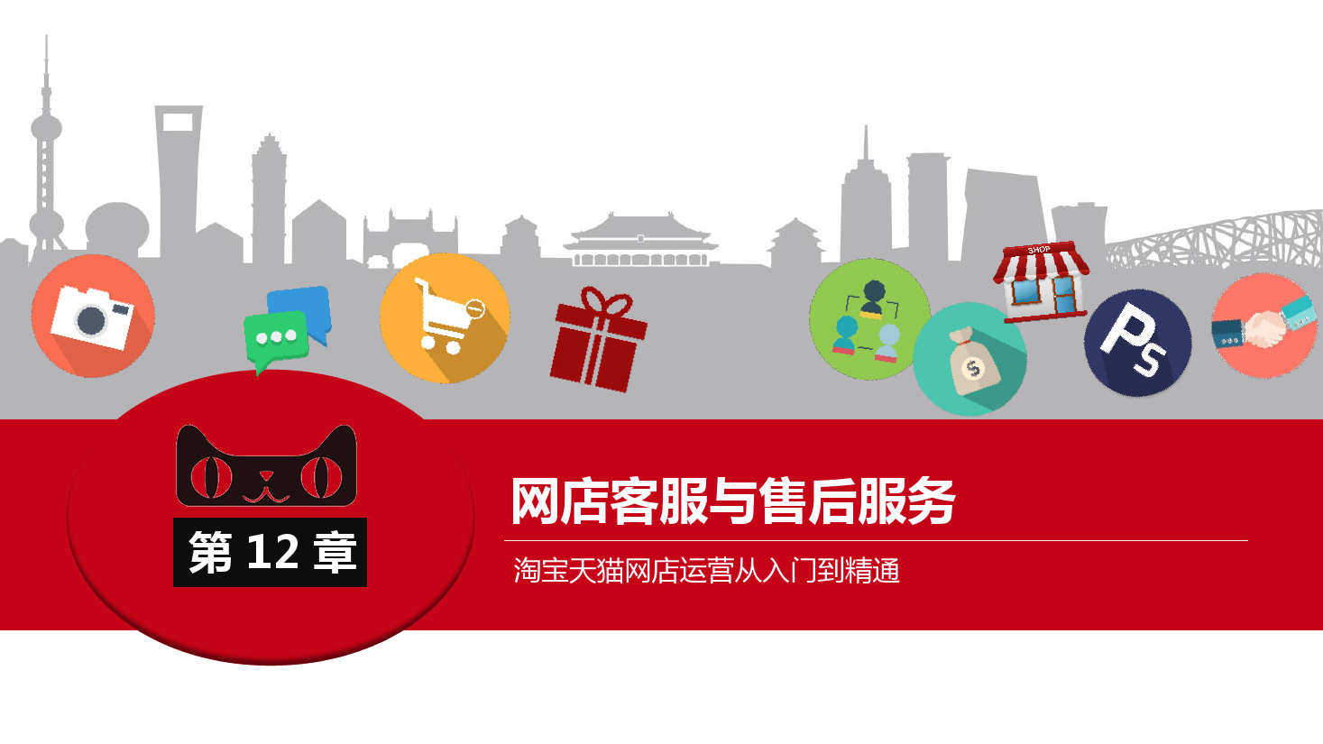 <em>課件</em>：《<em>網(wǎng)店</em><em>運營</em><em>與</em><em>管理</em>》-<em>網(wǎng)店</em>客戶關(guān)系<em>管理</em>