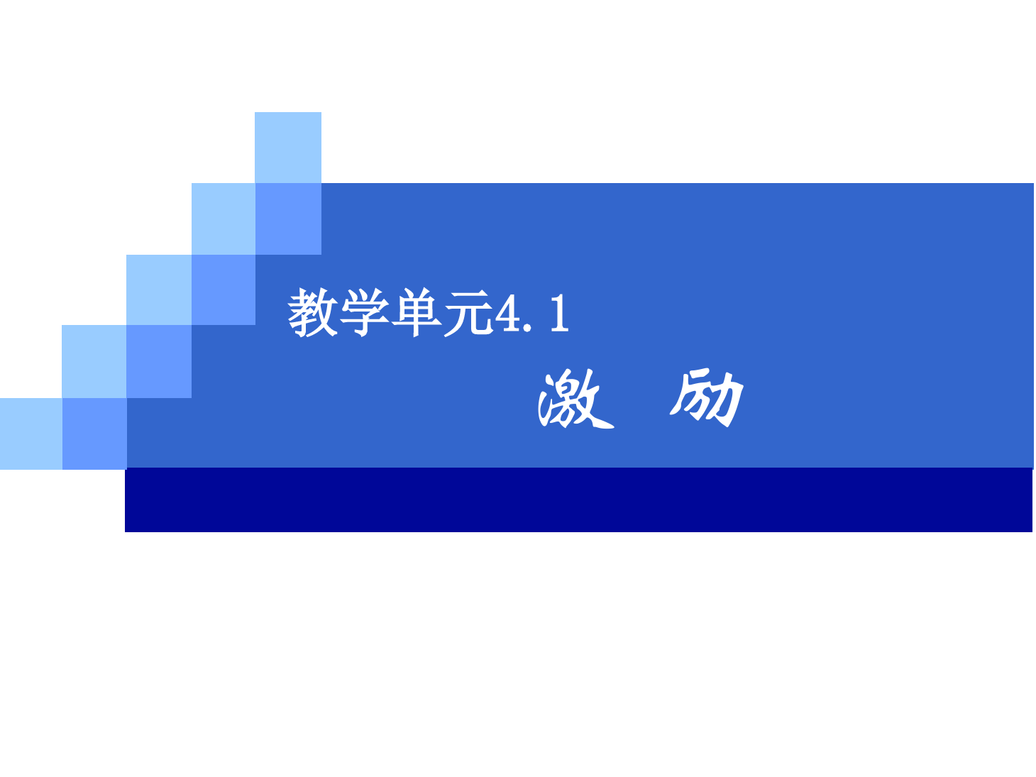 <em>課件</em>：《<em>管理學(xué)</em>基礎(chǔ)》激勵(lì)