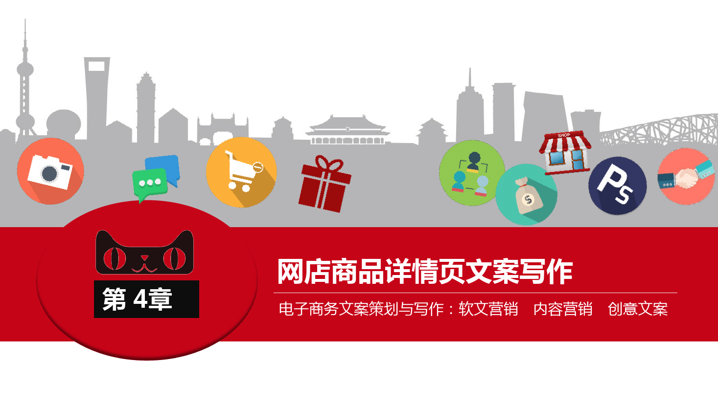 <em>課件</em>：《<em>網(wǎng)絡(luò)</em><em>編輯</em>》<em>網(wǎng)店</em><em>商品</em>詳情頁(yè)<em>文案</em><em>寫(xiě)作</em>