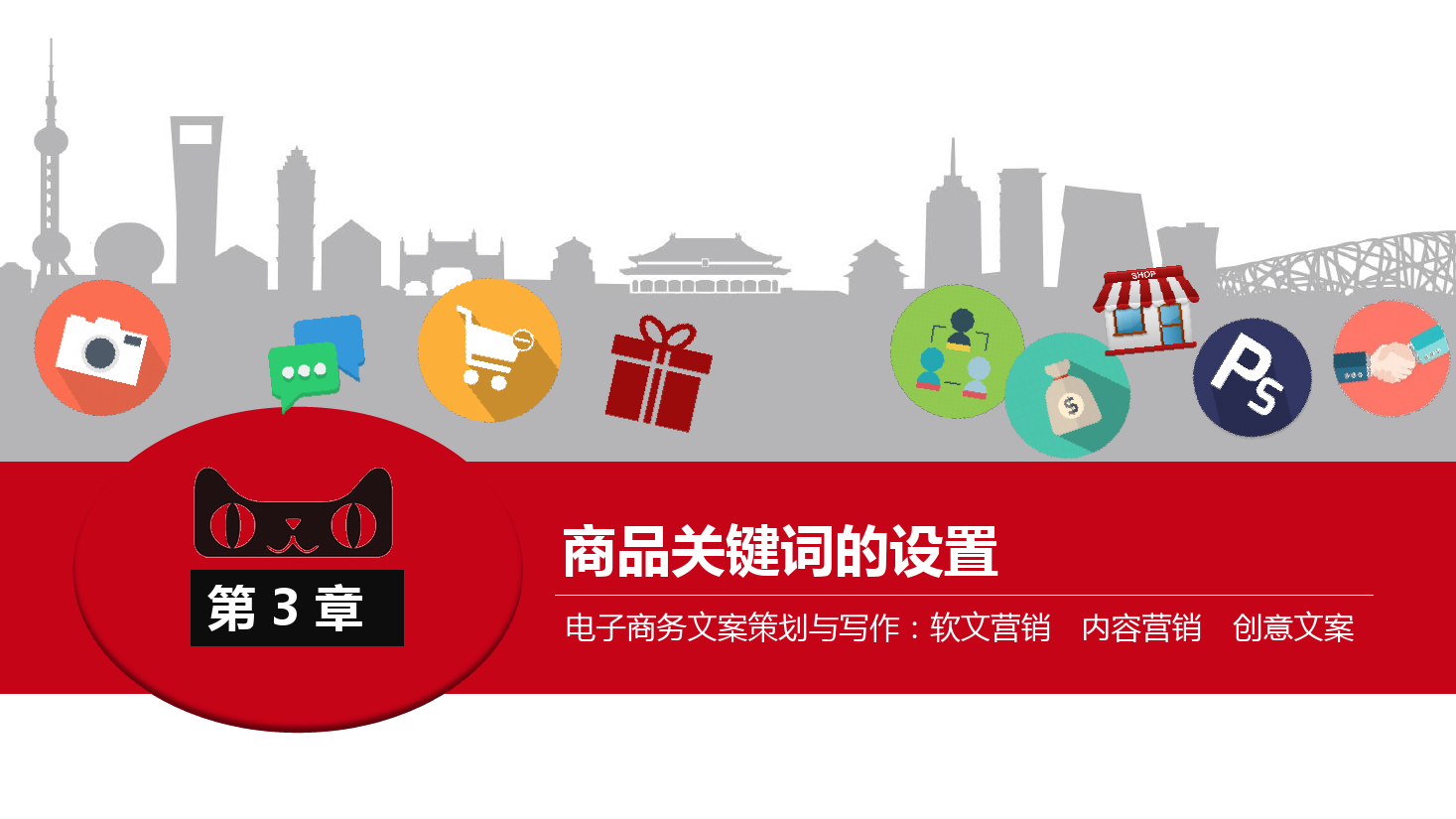 <em>課件</em>：《<em>網絡</em><em>編輯</em>》<em>商品</em>關鍵詞的設置