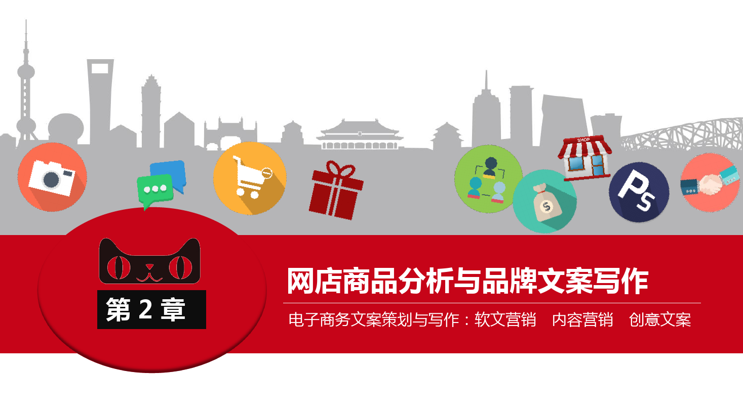 <em>課件</em>：《網(wǎng)絡(luò)編輯》網(wǎng)店商品分析<em>與</em>品牌文案<em>寫(xiě)作</em>