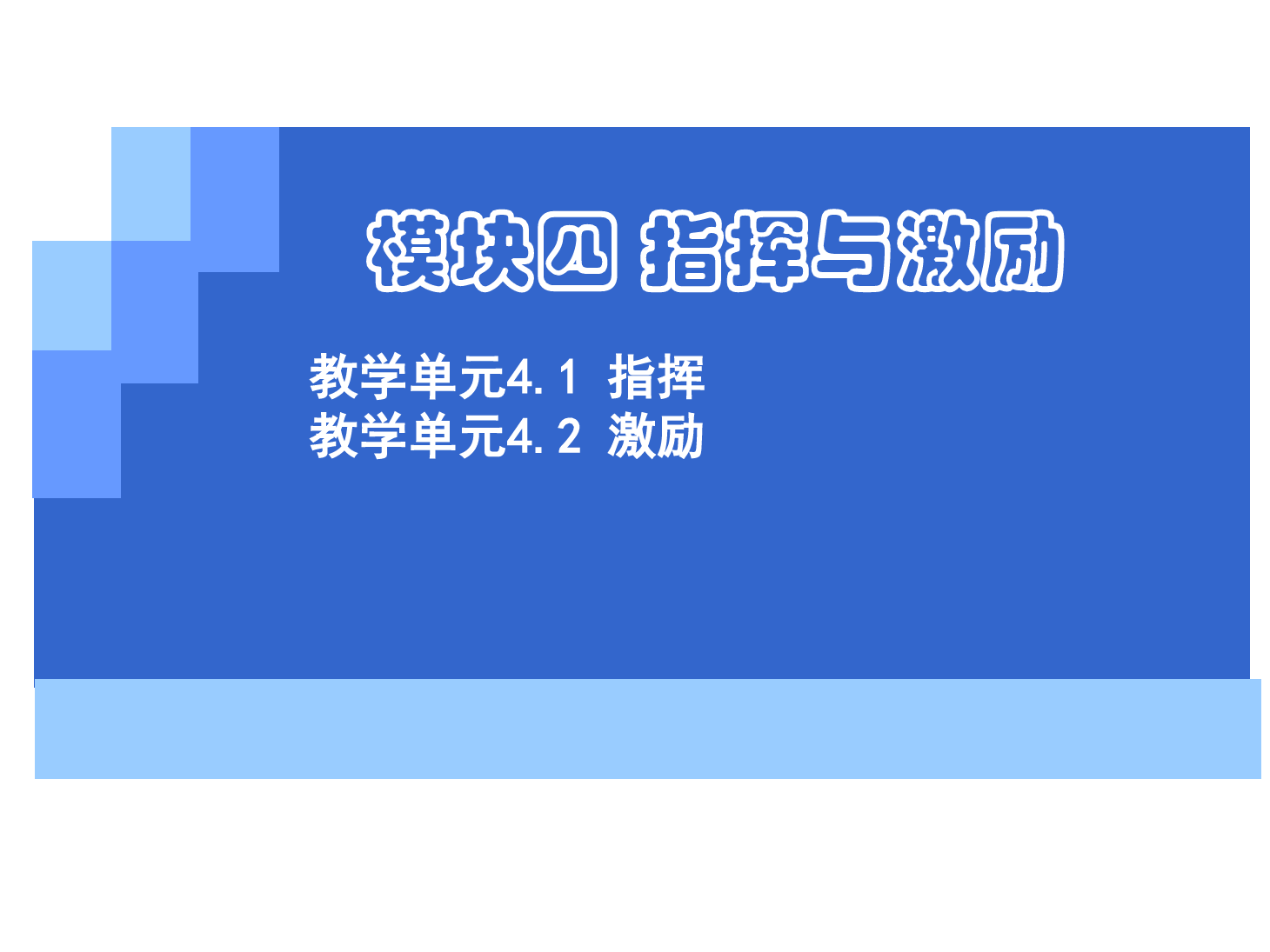 <em>課件</em>：《<em>管理學(xué)</em>基礎(chǔ)》<em>指揮</em>