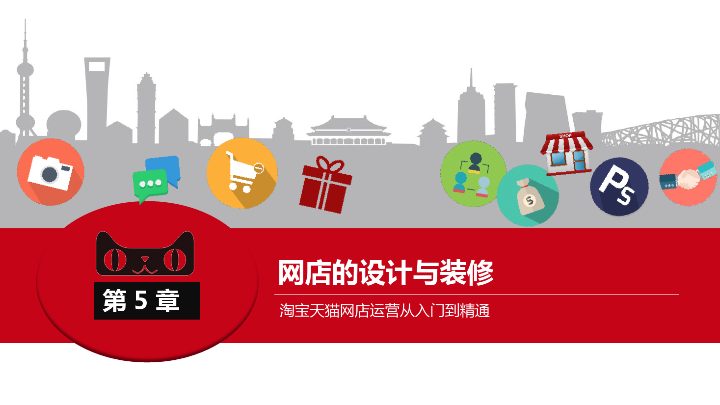 <em>課件</em>：《<em>網(wǎng)店</em><em>運營</em><em>與</em><em>管理</em>》<em>網(wǎng)店</em>的設(shè)計<em>與</em>裝修