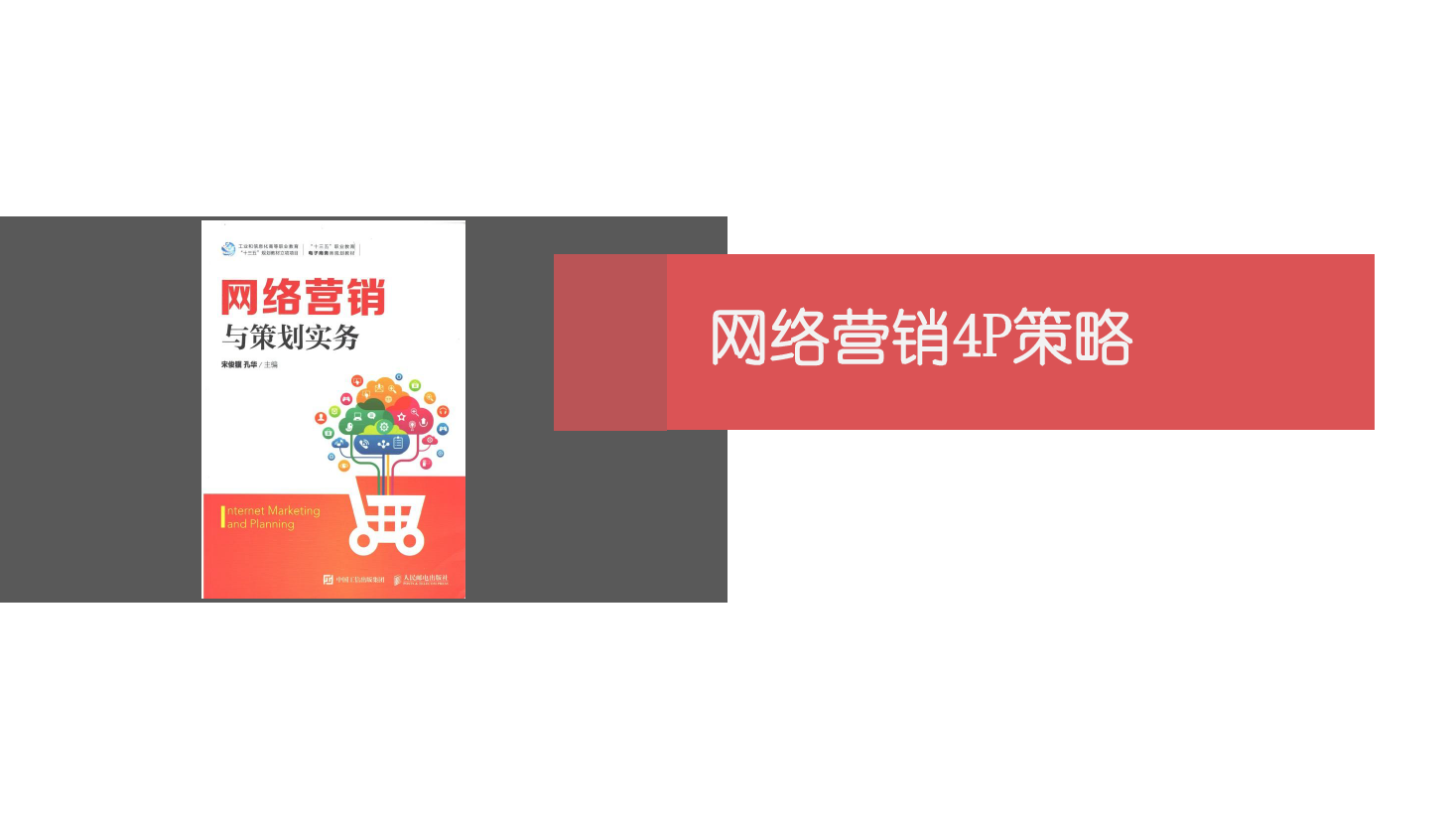 <em>課件</em>：網(wǎng)絡(luò)<em>營銷</em><em>與</em>直播電商<em>專業(yè)</em>《網(wǎng)絡(luò)<em>營銷</em>》網(wǎng)絡(luò)<em>營銷</em>4P<em>策略</em>-3 <em>渠道</em><em>策略</em>
