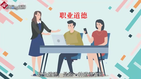 職業(yè)道德：一種道德準(zhǔn)則