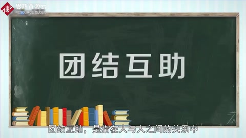 一分鐘了解團(tuán)結(jié)互助