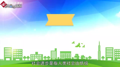 社會(huì)進(jìn)步：社會(huì)合乎必然性的前進(jìn)發(fā)展