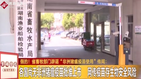 假<em>的</em>！ 省畜牧部門辟謠“<em>非洲</em>豬瘟疫苗使用”傳聞