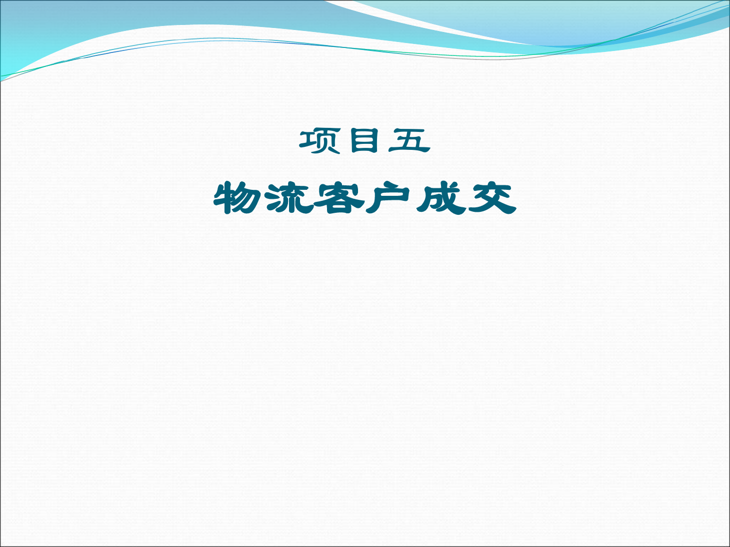 <em>課件</em>：《<em>物流</em><em>客戶</em><em>開發</em><em>與</em><em>管理</em>》<em>物流</em><em>客戶</em>成交