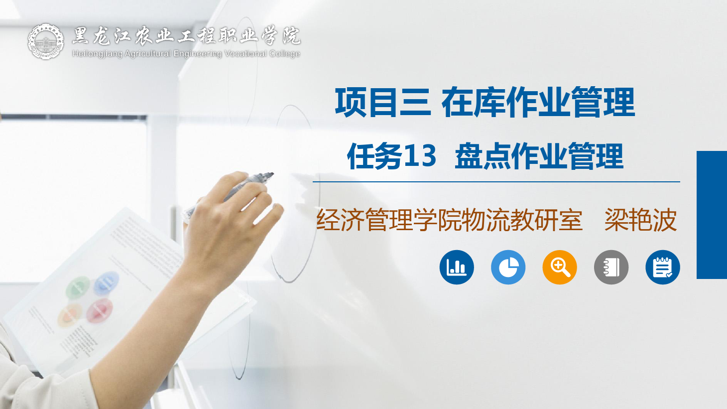 <em>課件</em>：<em>航空</em><em>物流</em><em>管理</em><em>專業</em>《<em>倉儲</em><em>管理</em>》盤點作業<em>管理</em>