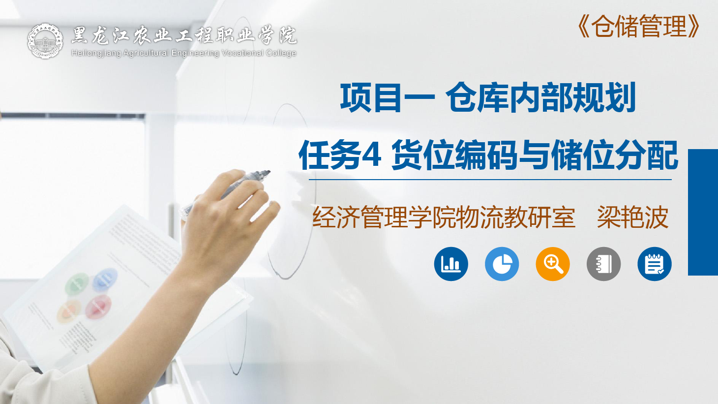 <em>課件</em>：<em>航空</em><em>物流</em><em>管理</em><em>專業(yè)</em>《倉儲<em>管理</em>》貨位編碼<em>與</em>儲位分配