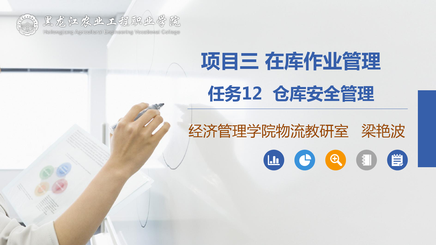 <em>課件</em>：<em>航空</em><em>物流</em><em>管理</em><em>專業</em>《<em>倉儲</em><em>管理</em>》倉庫安全<em>管理</em>