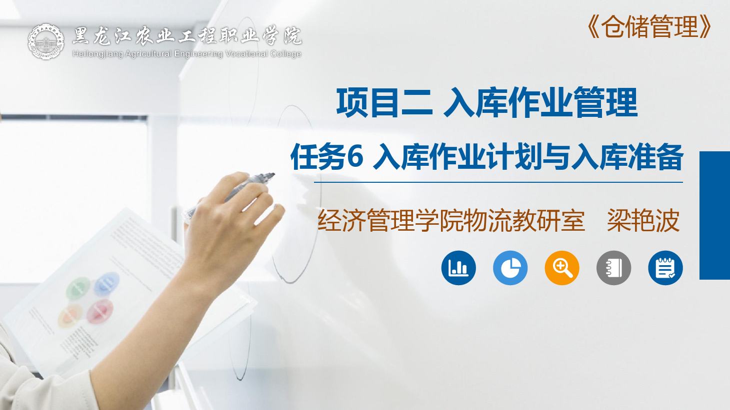 <em>課件</em>：<em>航空</em><em>物流</em><em>管理</em><em>專業(yè)</em>《<em>倉儲</em><em>管理</em>》入庫前的準(zhǔn)備工作—入庫<em>作業(yè)</em>計(jì)劃與入庫準(zhǔn)備