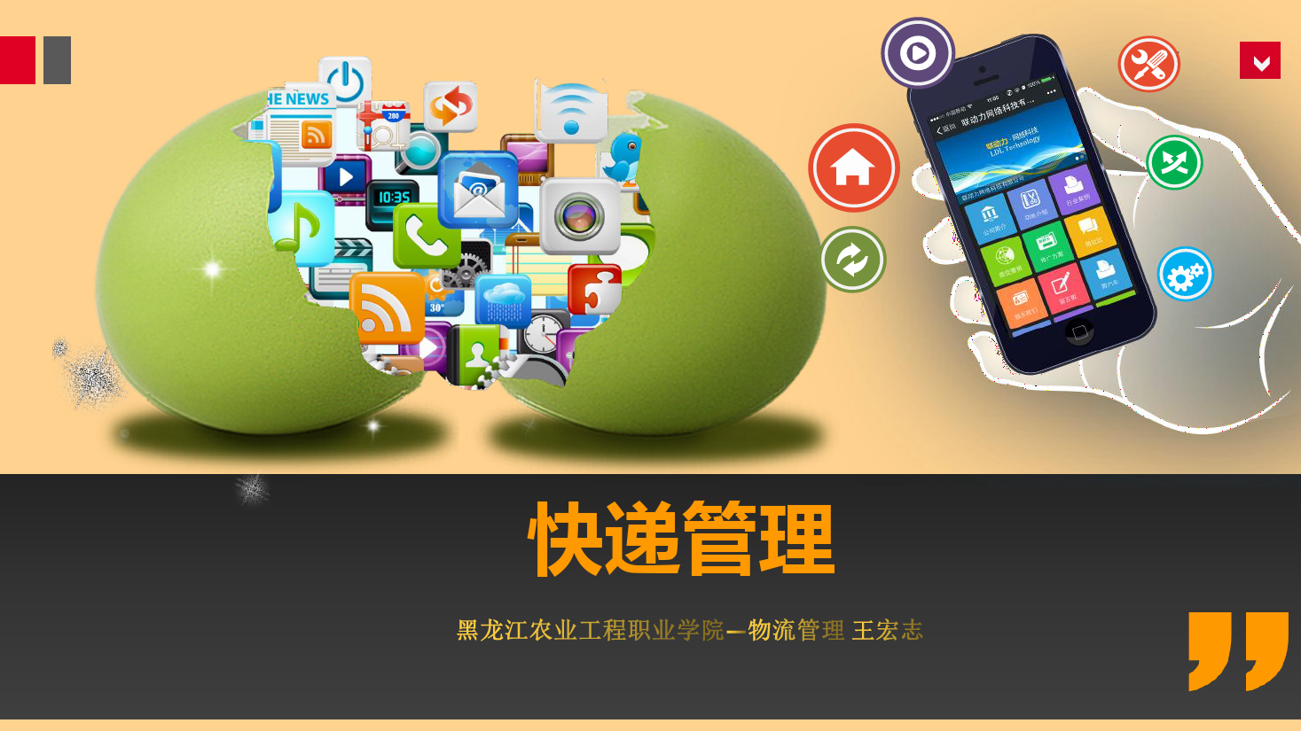 <em>課件</em>：《<em>快遞</em><em>管理</em>》<em>快遞</em>處理<em>業務</em>操作一