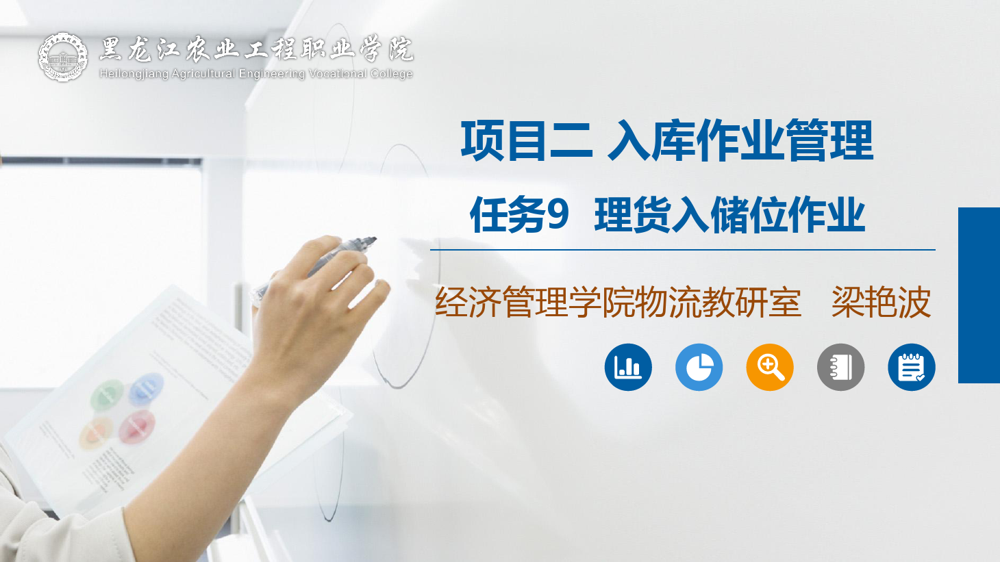 <em>課件</em>：<em>航空</em><em>物流</em><em>管理</em><em>專業(yè)</em>《<em>倉儲</em><em>管理</em>》理貨入儲位<em>作業(yè)</em>
