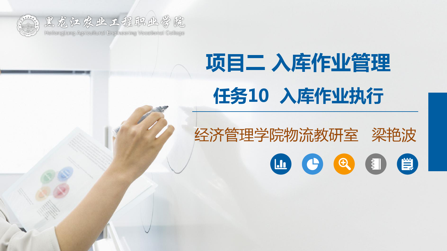 <em>課件</em>：<em>航空</em><em>物流</em><em>管理</em><em>專業</em>《<em>倉儲</em><em>管理</em>》入庫作業執行