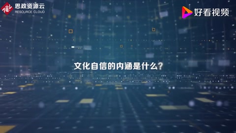 <em>文化</em>自信<em>的</em>內涵是什么