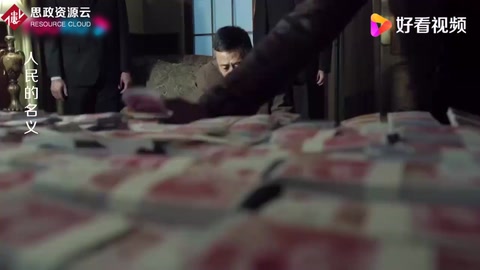 人民的名義：沙瑞金家中搜出大量現金，竟還認為錢是最好的！