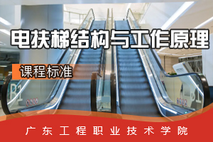 <em>課程標準</em>：<em>電梯</em><em>工程技術</em><em>專業</em>《<em>電</em><em>扶梯</em>結構與工作原理》<em>課程標準</em>