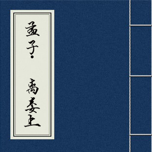 何謂“仁心仁術(shù)”—《<em>孟子</em>?<em>離</em><em>婁</em>上》