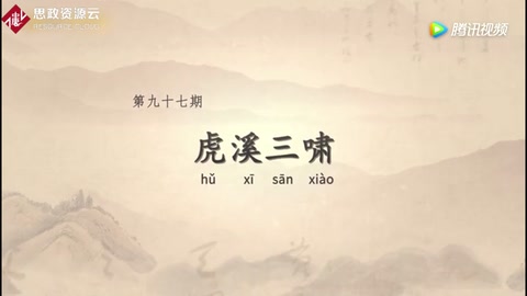 <em>董</em>氏杏林憑虎守，虎溪三嘯報恩情
