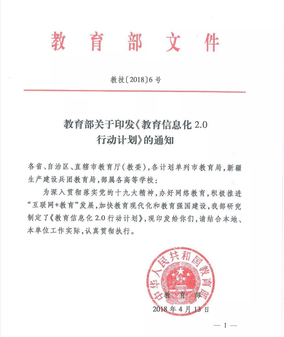 教育部關于<em>印發</em>《教育信息化2.0行動<em>計劃</em>》的通知