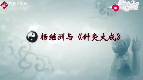 三百年間流傳最廣的<em>針灸</em>著作，并被日、法、德、英多國(guó)翻譯學(xué)習(xí)