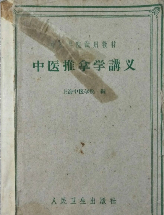 我國<em>推拿</em>學(xué)科最早的專業(yè)教材《中醫(yī)<em>推拿</em>學(xué)講義》