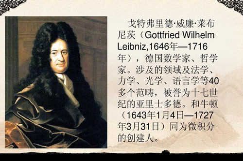 <em>德國</em><em>數學家</em>、哲學家——特弗里德威廉-菜布尼<em>茨</em>
