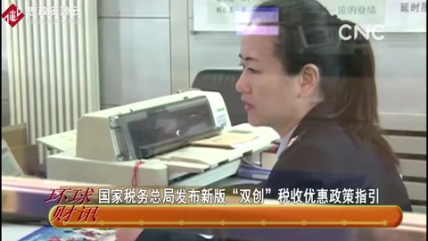 國家稅務總局發布新版“雙創”稅收優惠政策指引