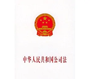 <em>中華人民共和國</em>公司法——保護公司、股東和債權(quán)人的合法權(quán)益