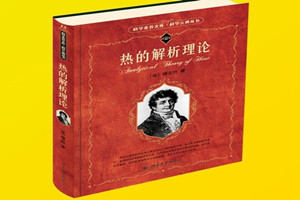 《熱<em>的</em>解析理論》：將三角函數發展成豐富<em>的</em>理論