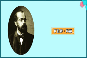 羅伯特·科赫：<em>世界</em>病原細(xì)菌學(xué)<em>的</em>奠基人