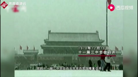 騰飛<em>的</em>起點：十一屆三中全會