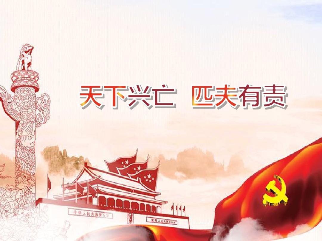 <em>天下</em>興亡，匹夫<em>有</em>責