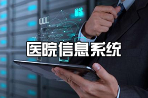 <em>醫(yī)學</em><em>信息</em><em>工程</em><em>專業(yè)</em>《醫(yī)院<em>信息</em>系統(tǒng)》<em>課程</em><em>思</em><em>政</em><em>課堂教學</em><em>設計</em>