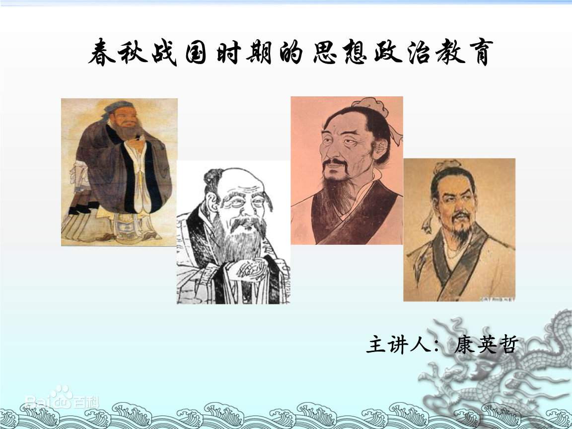 春秋戰國時期<em>的</em><em>思想</em>政治教育