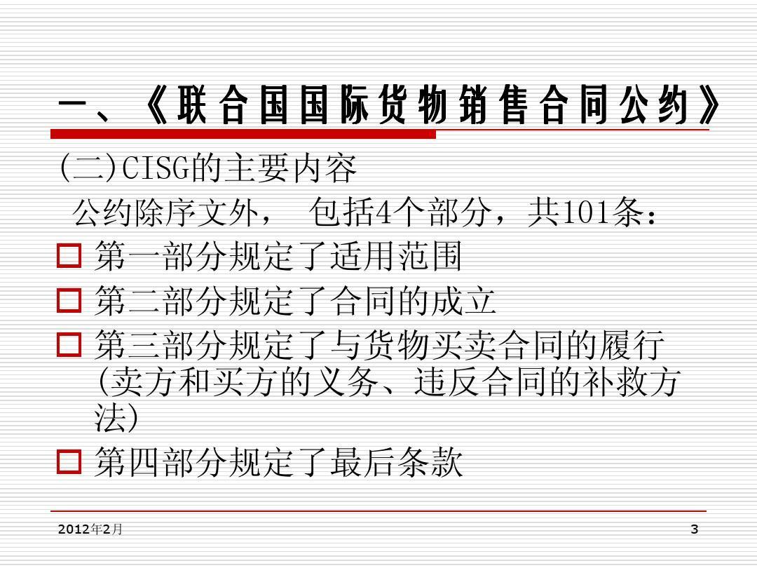 《聯合國國際貨物銷售合同公約》主要內容