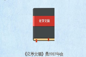 《化學<em>文摘</em>》：世界最大的化學<em>文摘</em>庫