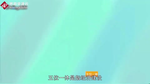 “五位一體”總體布局——社會全面進步的任務書