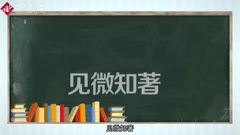 見微知著：小中見大、以小見大。