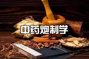 <em>中藥學</em><em>專業</em>《<em>中藥</em><em>炮制</em><em>學</em>》<em>課程</em><em>思</em><em>政</em><em>課堂教學</em><em>設計</em>