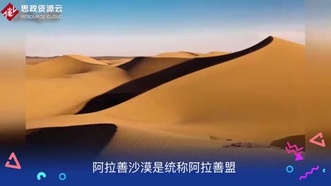 阿拉善<em>沙漠</em>——中國第二大<em>沙漠</em>