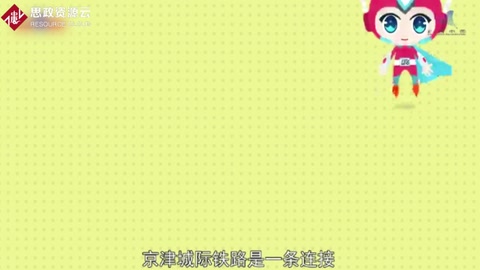 一分鐘了解<em>京津</em>城際<em>鐵路</em>